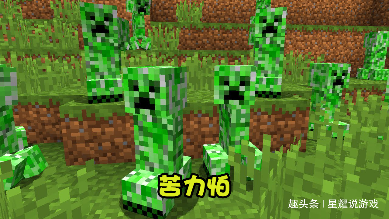 我的世界苦力怕的七个别称萌新只知道三个老玩家倒背如流
