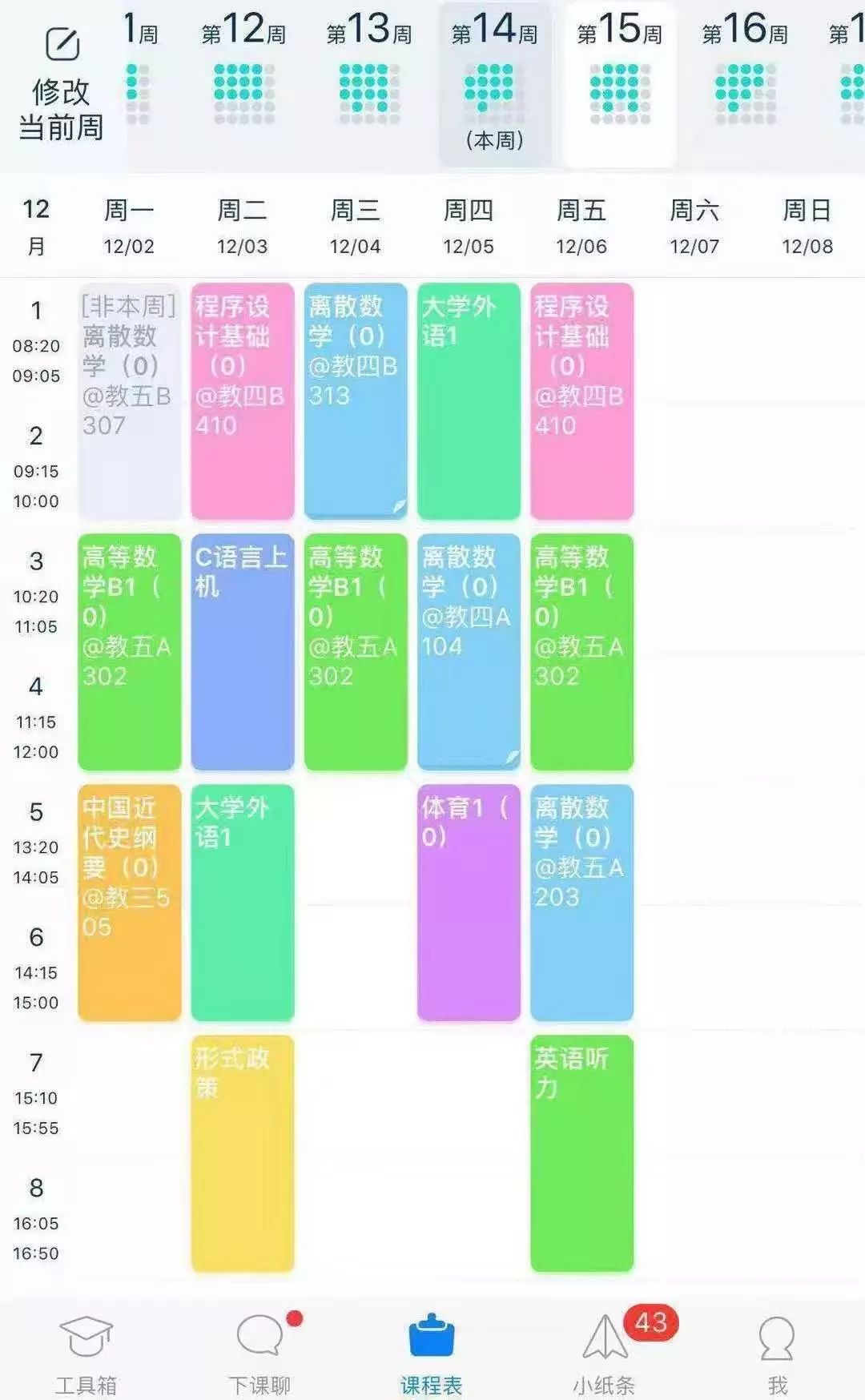 课程表大杂烩,快来看看大一萌新们的课表