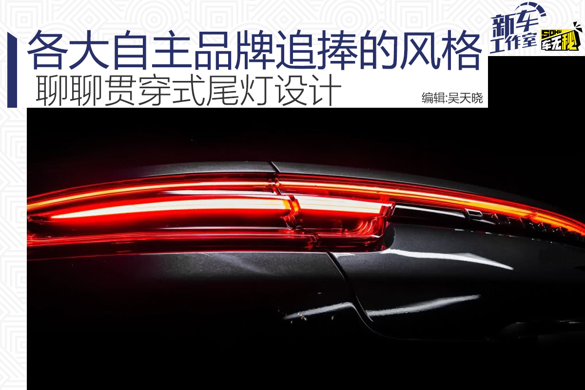 各大自主品牌追捧的风格 聊聊贯穿式尾灯设计_搜狐汽车_搜狐网
