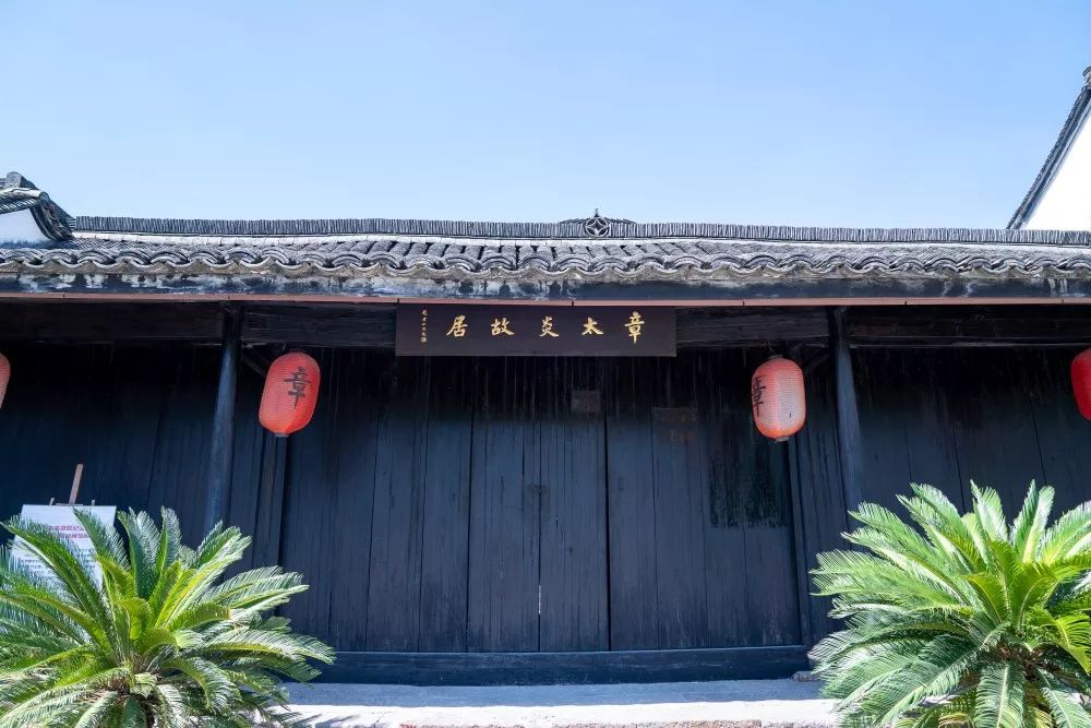 有空来逛逛章太炎故居纪念馆重新对外开放啦章太炎研究中心同步揭牌