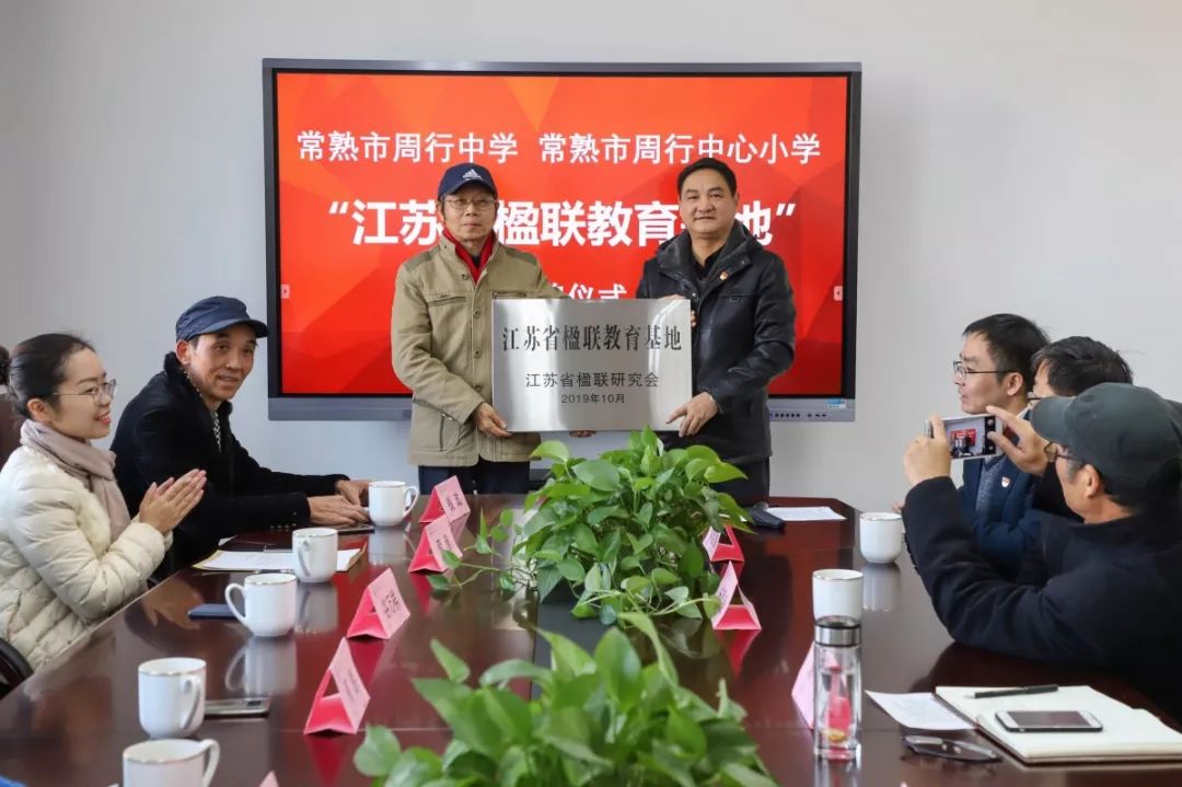 喜讯!周行中学,周行中心小学获评江苏省楹联教育基地