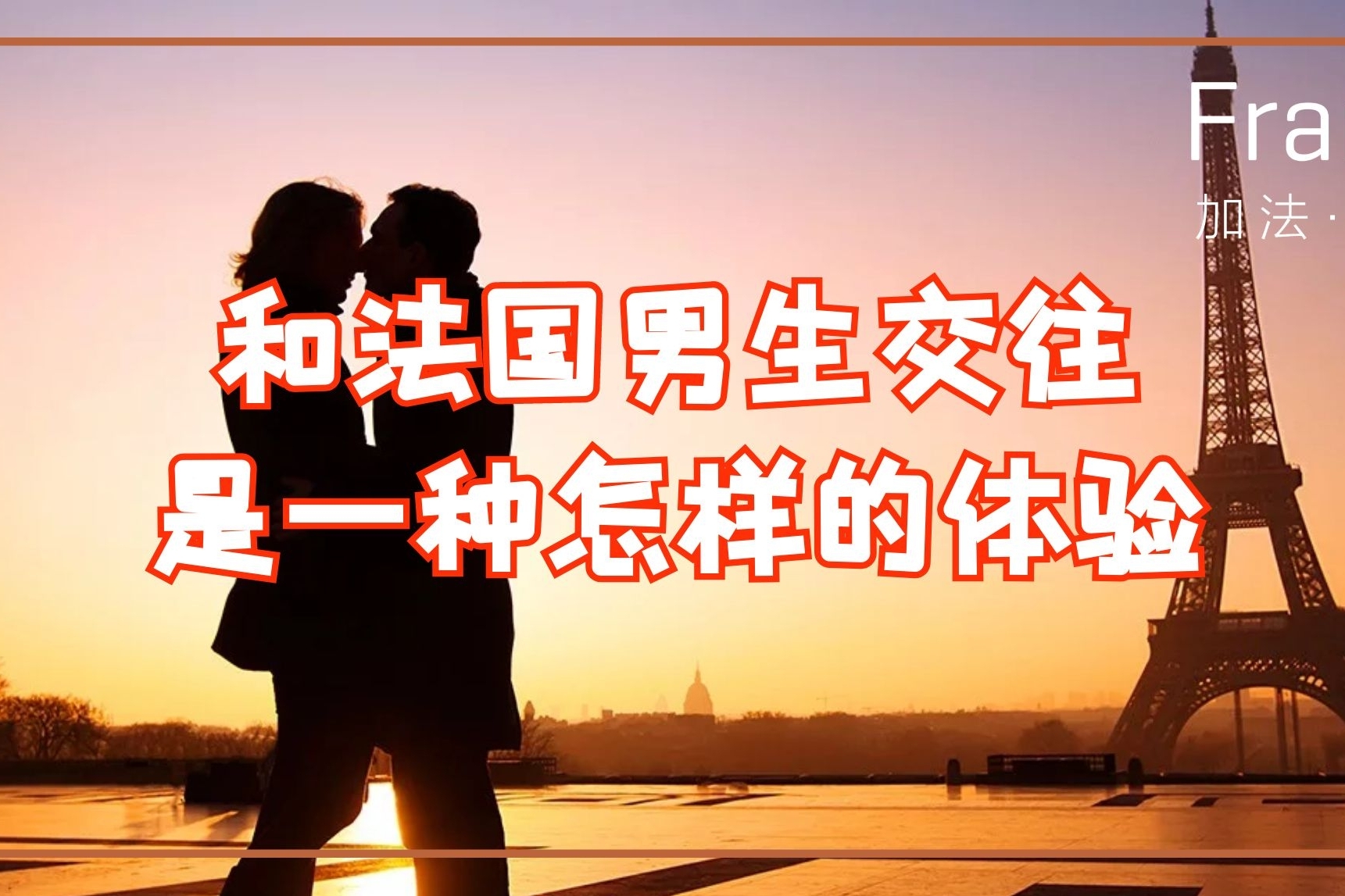 法国生活|浪漫？小气？靠谱？这才是和法国男生交往的真实感受！_搜狐网