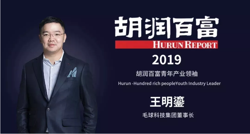 毛球科技集团董事长王明鎏荣获2019全球新商业大会年度商业变革者奖