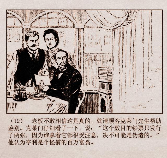 百万英镑故事连环画亨利亚当的奇遇丁宁原绘1981年山东版