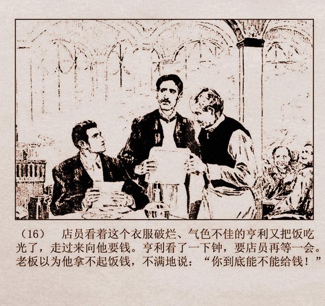 百万英镑故事连环画亨利亚当的奇遇丁宁原绘1981年山东版