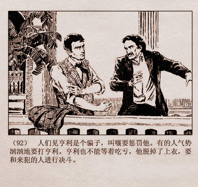 百万英镑故事连环画亨利亚当的奇遇丁宁原绘1981年山东版