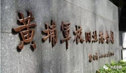 黄埔军校第一期邓春华 广东琼州 邓文仪 湖南醴陵邓经儒 广东电白 邓