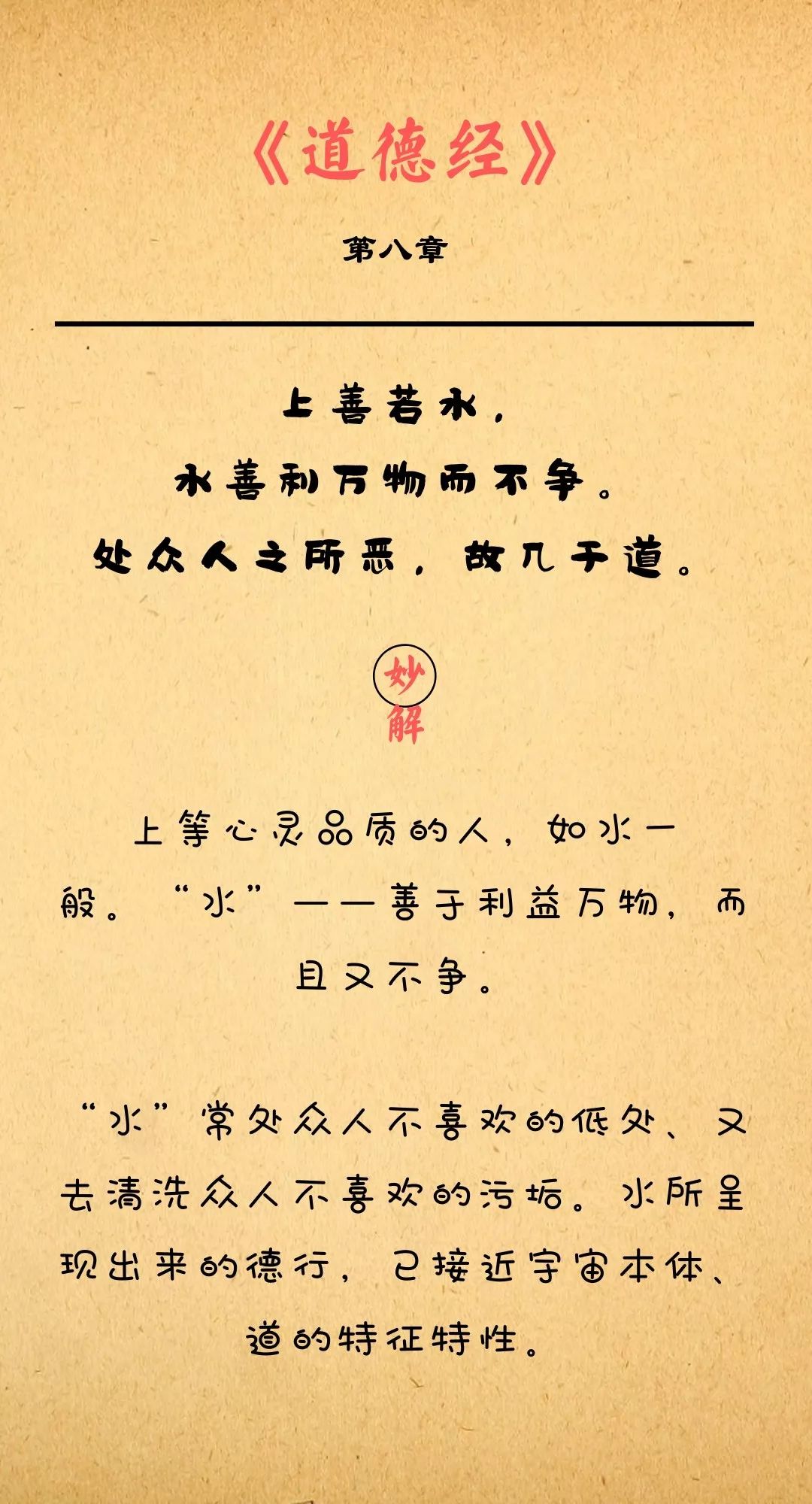 每天一句道德经8上善如水水利万物而不争