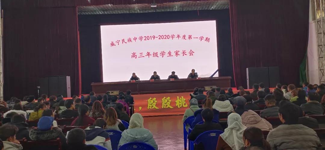 威宁民族中学召开20192020学年度第一学期高三年级家长会