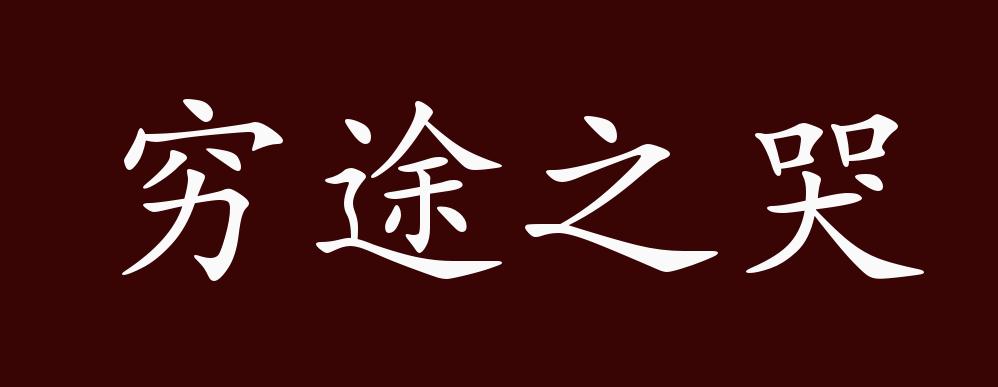 穷途之哭的出处,释义,典故,近反义词及例句用法 - 成语知识_阮籍