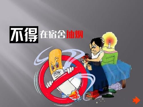 校园控烟之宿舍吸烟篇