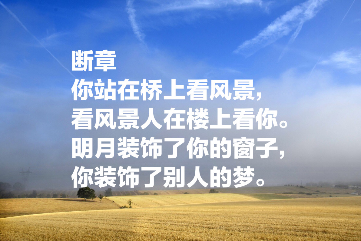 卞之琳唯美短诗八首你站在桥上看风景看风景人在楼上看你