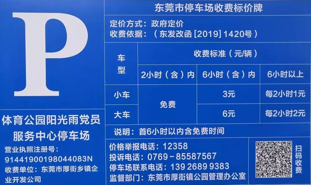 从12月起,厚街体育公园阳光雨停车场和司法所停车场停车不再免费!