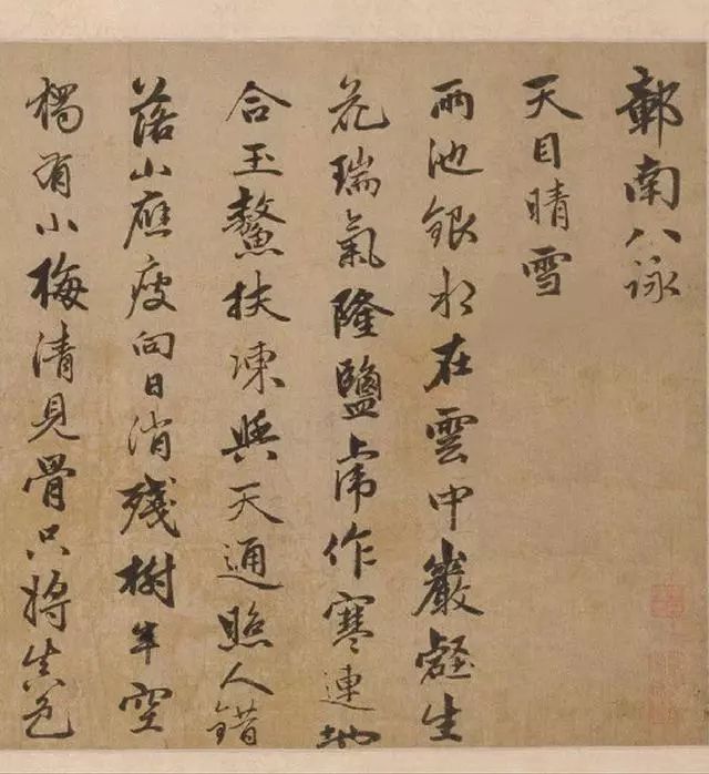 管道升秋深帖及赵孟頫一家三代人书画