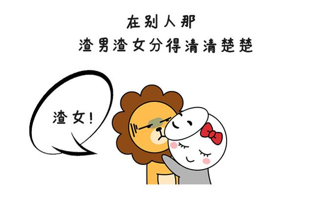 没别的,狮子座最擅长委屈自己了