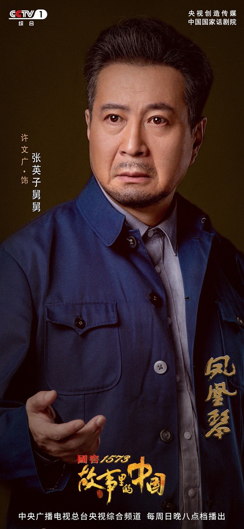 许文广《故事里的中国》重现经典《凤凰琴》 致敬民办教师