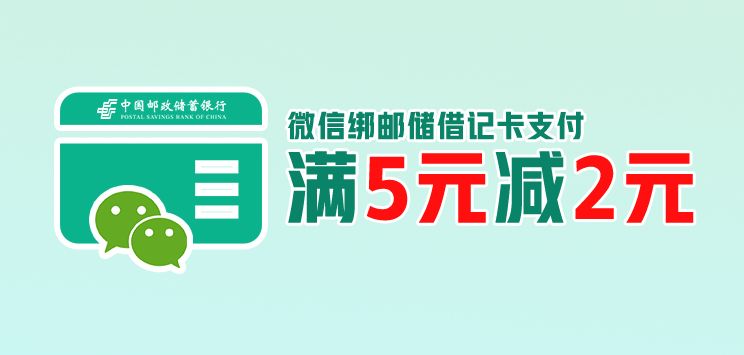 用邮惠付满5元减3元还不快去