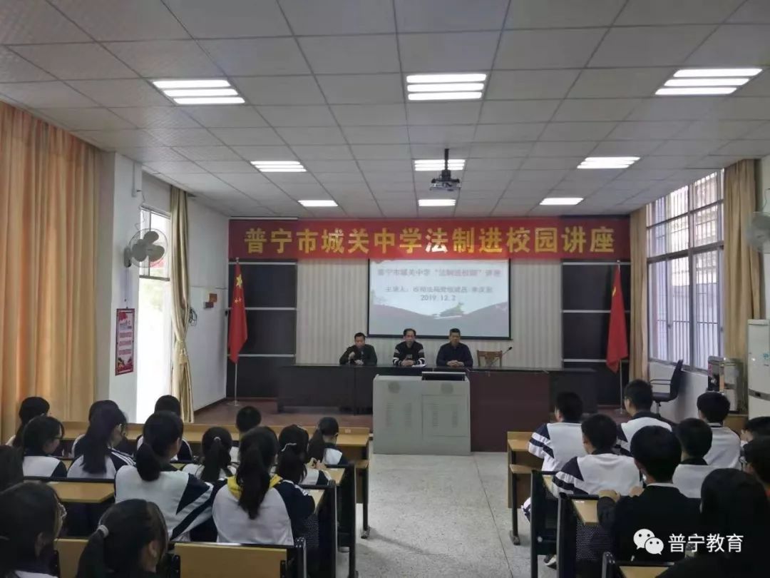 【快讯】弘扬宪法精神 树立宪法权威——普宁市城关中学开展"法制进