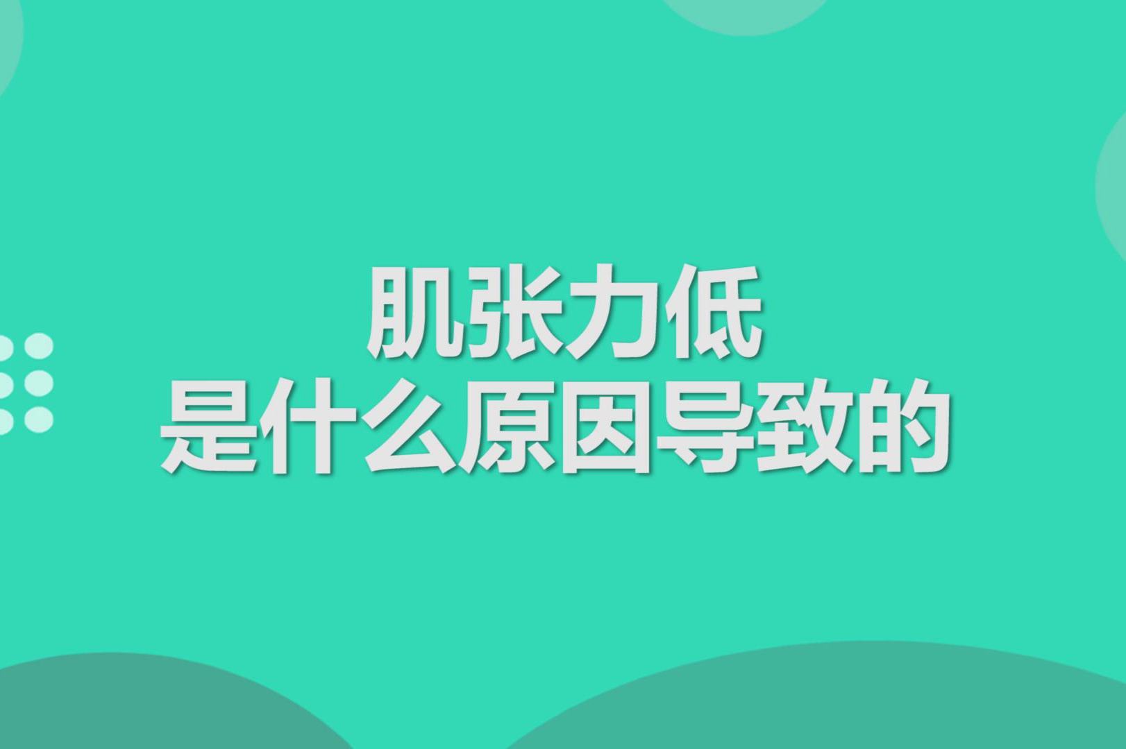 肌张力低是什么原因导致的?