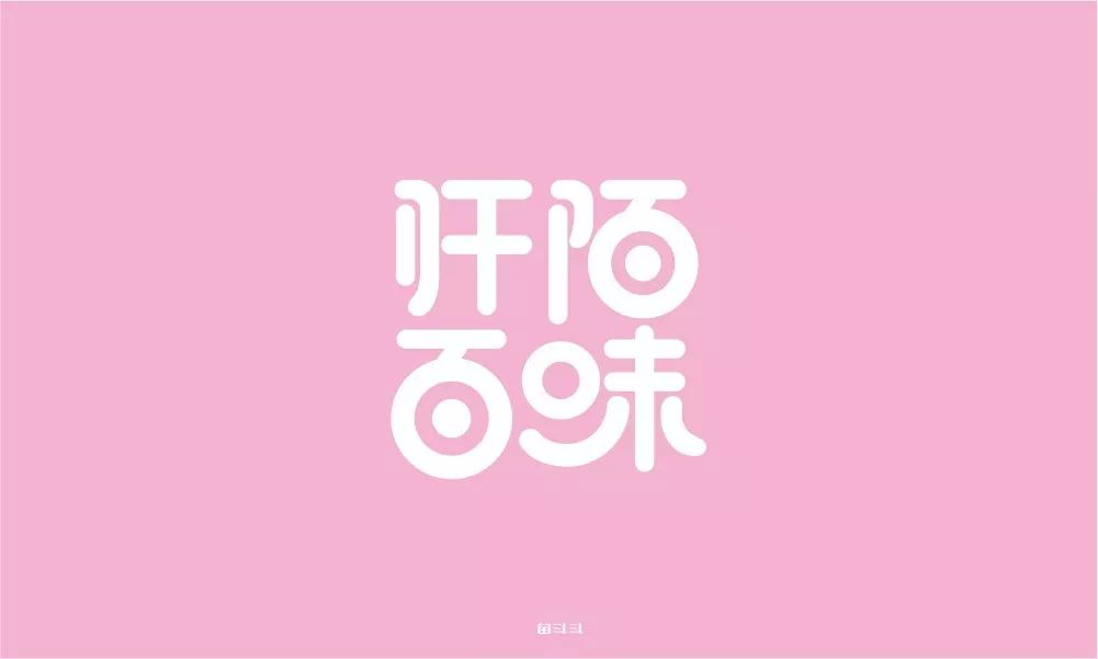 字体帮-第1387篇:阡陌百味 明日命题:迈威台球