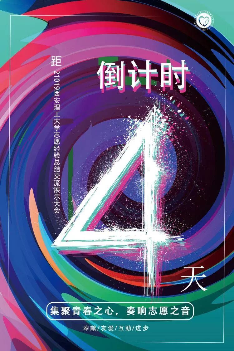 倒计时第四天 | 集聚青春之心,奏响志愿之音