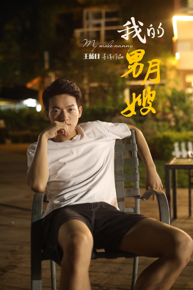 网剧《我的男月嫂》田诚诚扮演者王一嚞9月26日