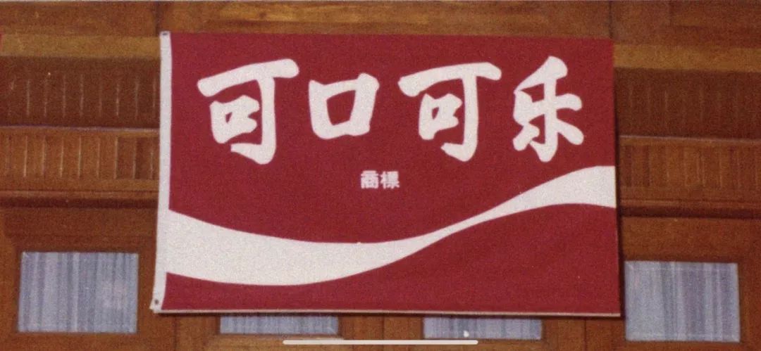 2003年香港设计师陈幼坚受邀为可口可乐公司设计新的中文 logo ,将