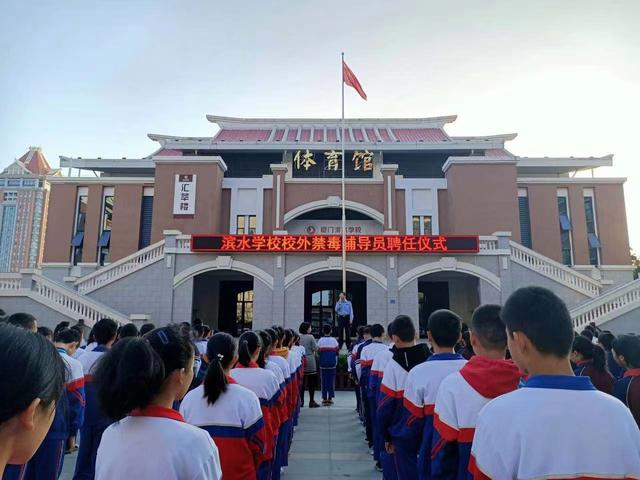 集美区滨水学校聘任禁毒校外辅导员