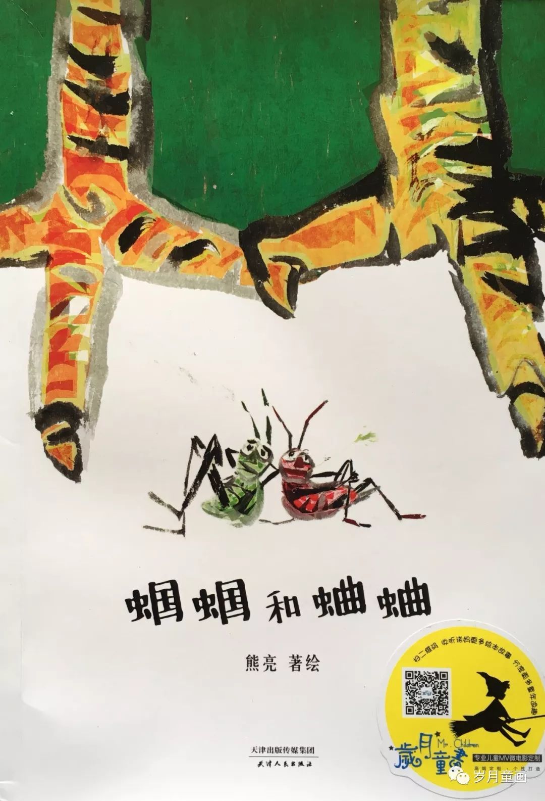 幼儿园小班绘本捉蟋蟀图片