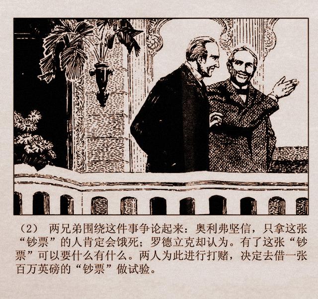 百万英镑故事连环画亨利亚当的奇遇丁宁原绘1981年山东版