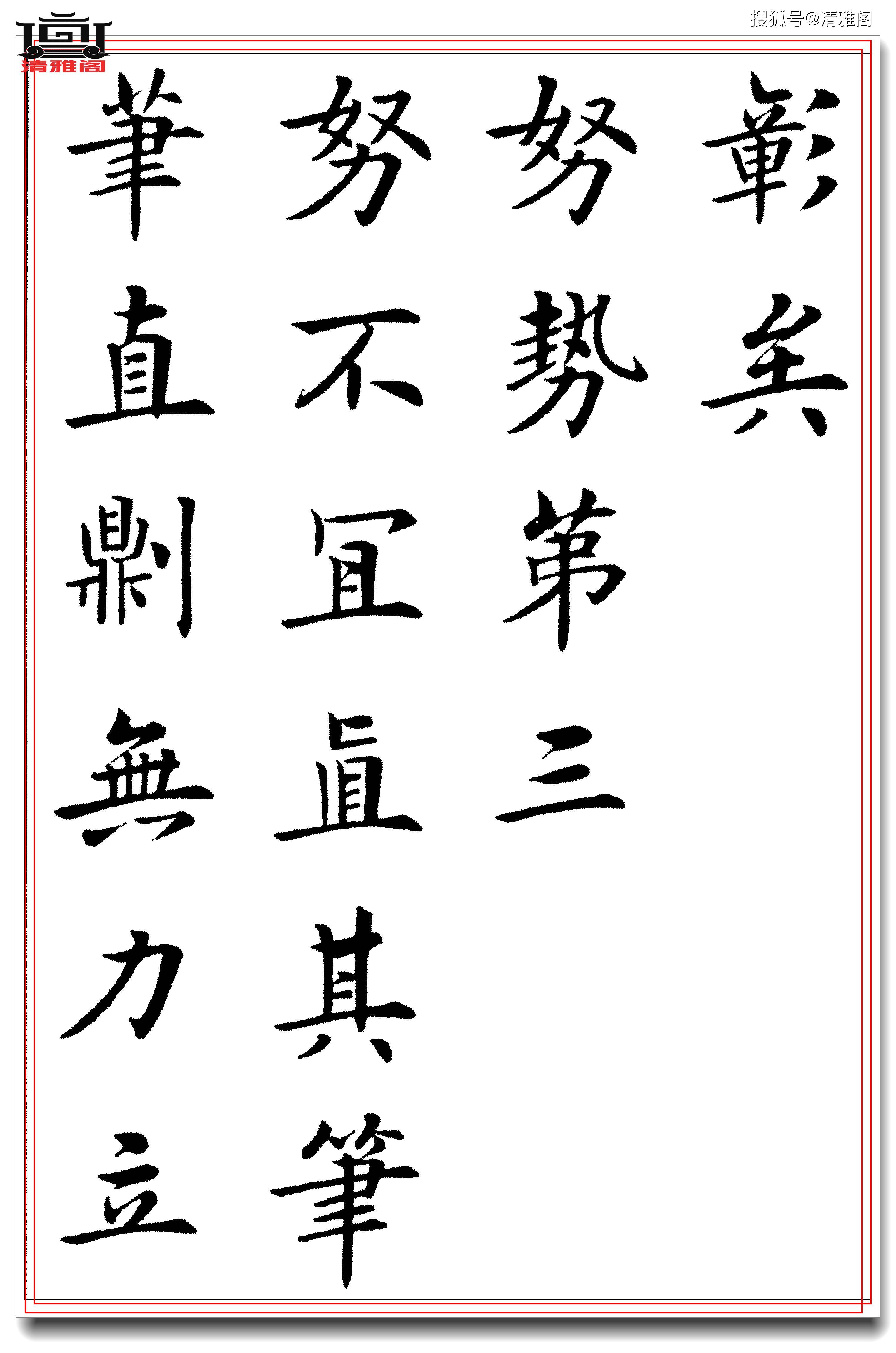 欧阳询楷书最佳解析范本,写好楷书从此处起航,房弘毅真楷讲解-搜狐大视野-搜狐新闻