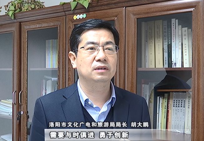 洛阳市文化广电和旅游局局长 胡大鹏文化和旅游的结合,需要与时俱进