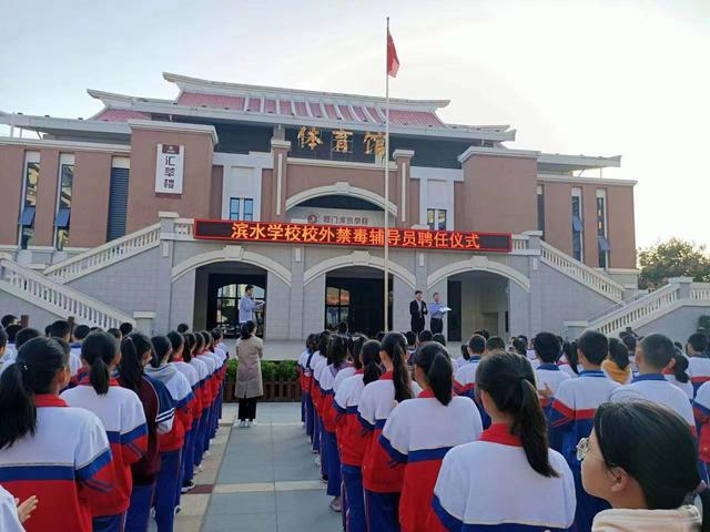 集美区滨水学校聘任禁毒校外辅导员