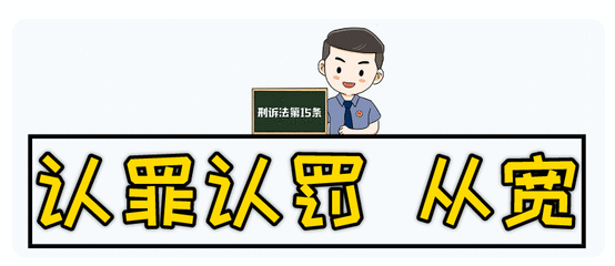 普法小剧场怎样算是认罪认罚