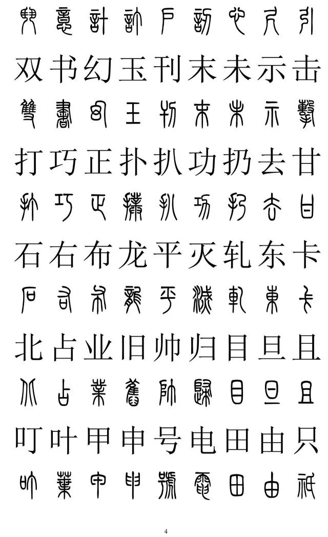 篆体字图片识别对照表图片