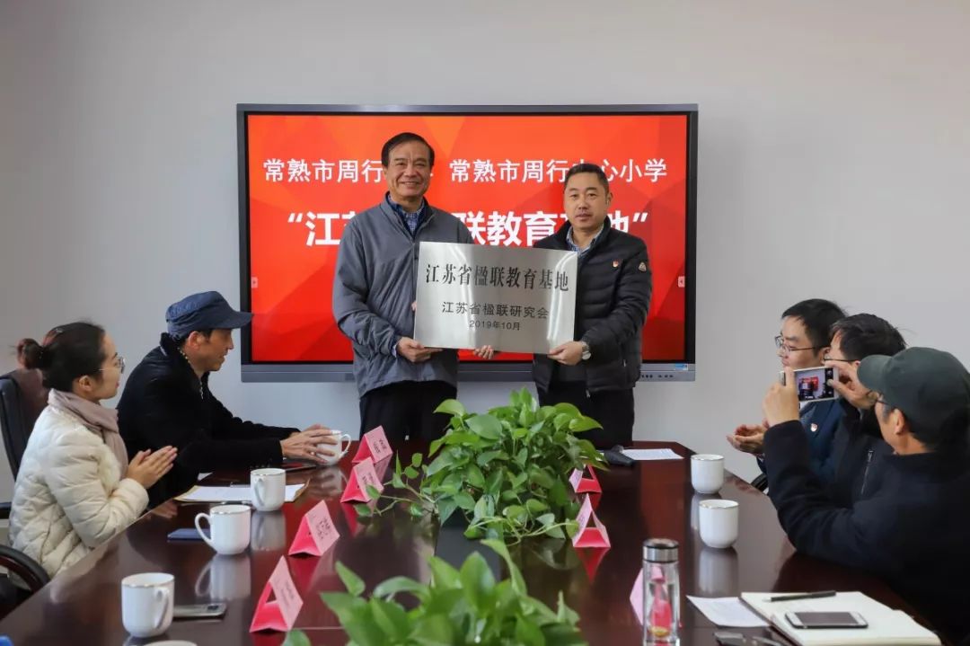 喜讯!周行中学,周行中心小学获评江苏省楹联教育基地