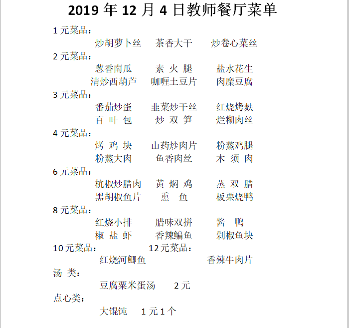 122128教师餐厅菜单