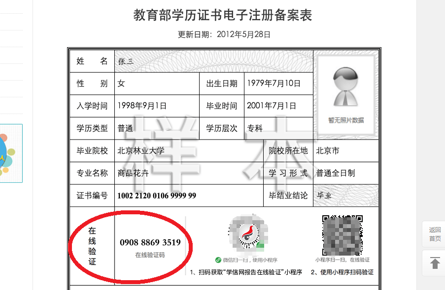 職稱材料中的學歷證書電子註冊備案表怎樣驗證其真假