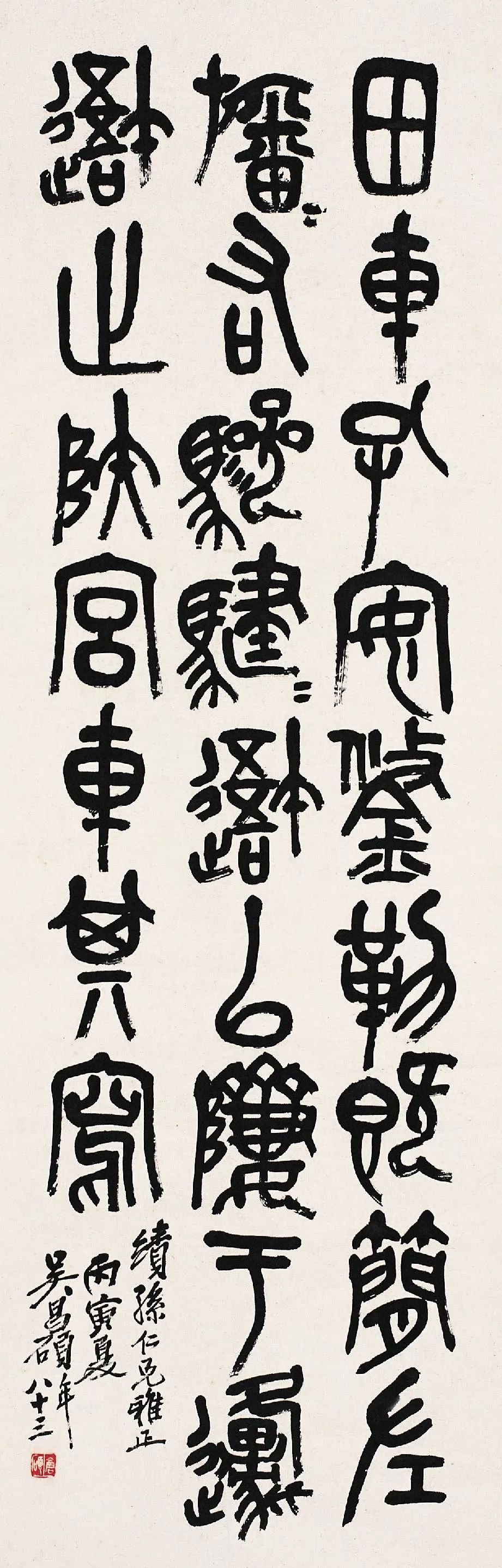 求助吴昌硕节临石鼓文释文标点