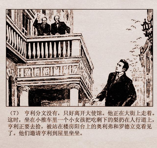 百万英镑故事连环画亨利亚当的奇遇丁宁原绘1981年山东版