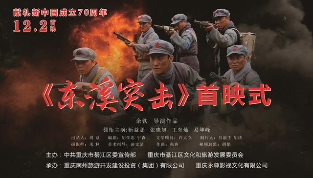 电影东溪突击成功首映红军精神感动观众