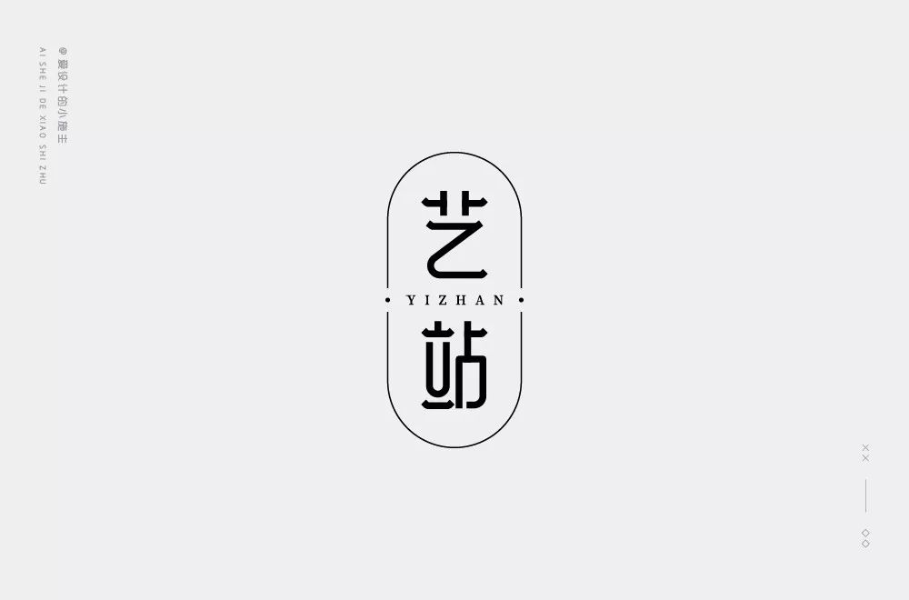 字体帮30计划第199篇爱设计的小施主