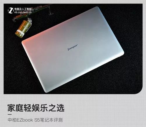 家庭轻娱乐之选中柏ezbooks5笔记本评测