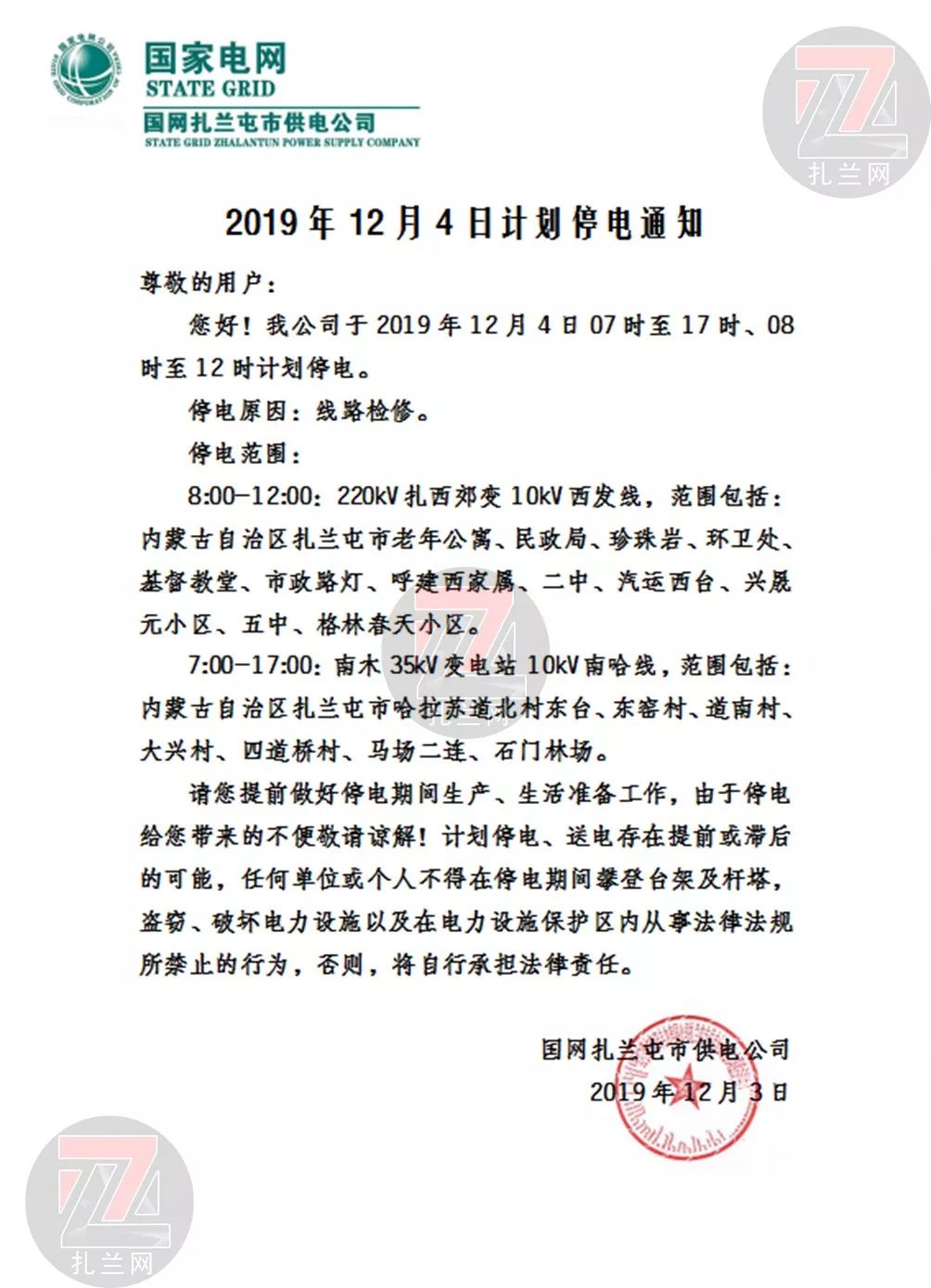 【市区有停电】2019年12月4日国网扎兰屯供电公司计划停电通知
