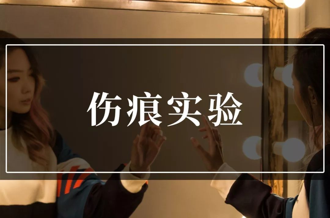 伤痕实验人际交往中的镜子效应