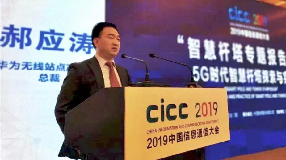 华为郝应涛:开放合作推动中国5g智慧杆塔产业高质高效发展