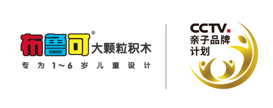 布鲁可成功入选cctv亲子品牌计划凭优质积木引领行业未来
