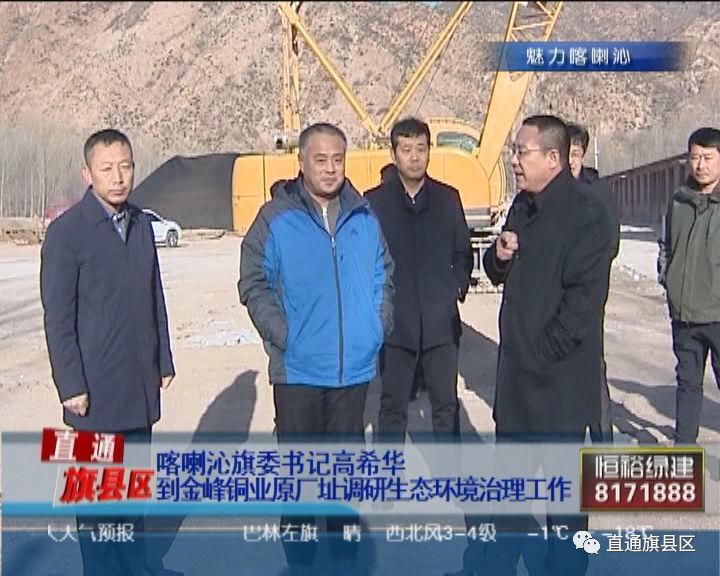 喀喇沁旗委书记高希华到金峰铜业原厂址调研生态环境治理工作
