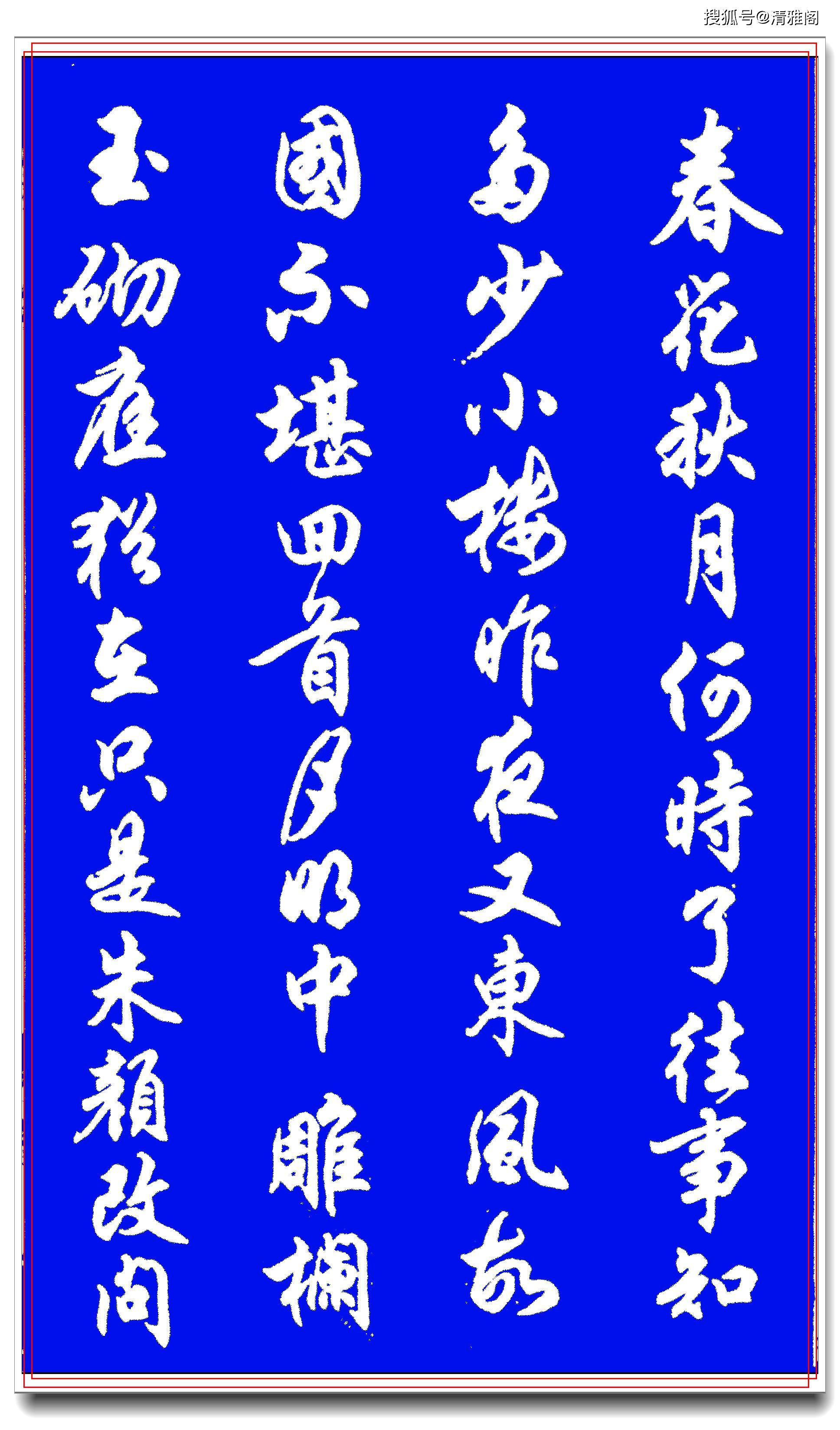 原創這才是行書中的極品字帖搭配經典詩詞名家運筆結體正統好字