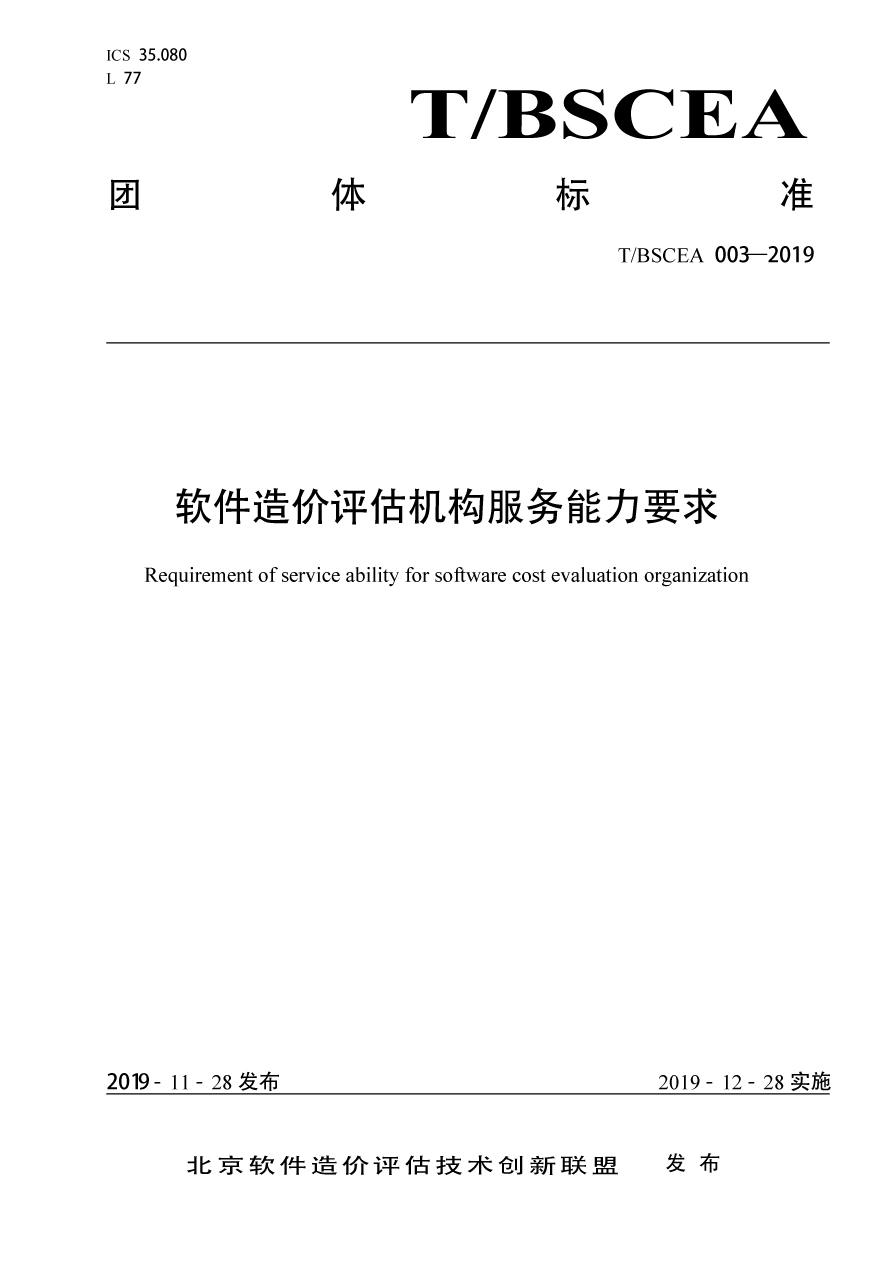 由北京軟件造價評估技術創新聯盟以及北京永拓工程諮詢股份有限公司